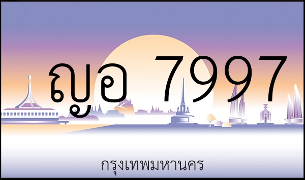 ญอ 7997